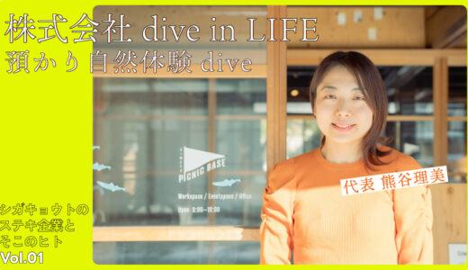 株式会社dive in LIFE｜シガキョウトのステキ企業とそこのヒトVOL.1