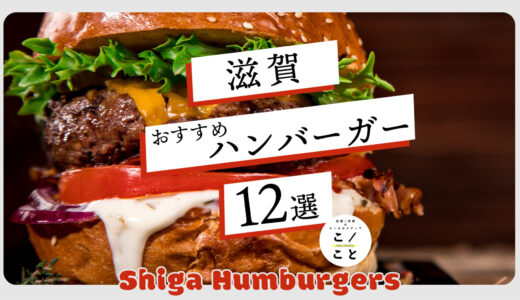 滋賀のハンバーガーおすすめ12選｜近江牛バーガー＆個性豊かな専門店