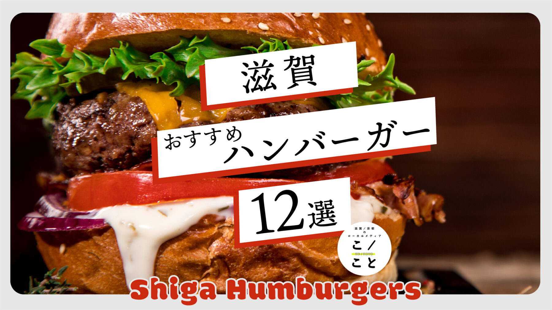 滋賀のハンバーガーおすすめ12選｜近江牛バーガー＆個性豊かな専門店