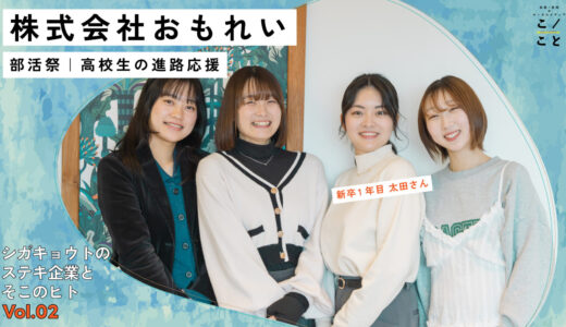株式会社おもれい｜シガキョウトのステキ企業とそこのヒトVOL.2
