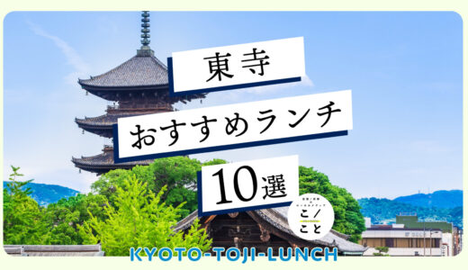 東寺周辺のランチおすすめ10選｜和食・洋食さまざまラインナップ！