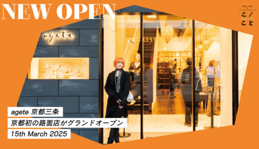 【三条】agete（アガット） 京都三条｜京都初の路面店がグランドオープン！限定商品や先行販売も