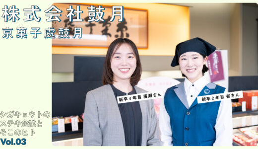 株式会社 鼓月｜シガキョウトのステキ企業とそこのヒトVOL.3