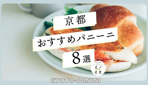 京都のパニーニおすすめ8選｜カフェメニューだけじゃない！専門店も増加中！