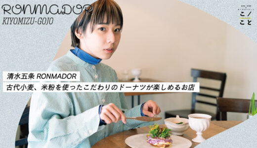 【清水五条】RONMADOR｜古代小麦、米粉を使ったこだわりのドーナツが楽しめるお店