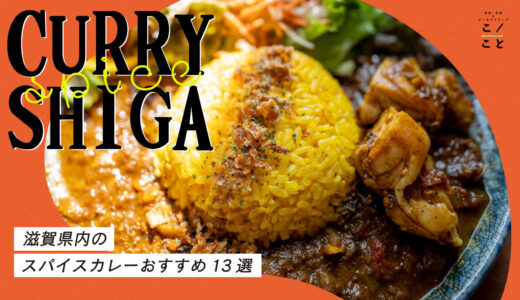 滋賀のスパイスカレーおすすめ13選｜カフェや有名本格店をまとめました！