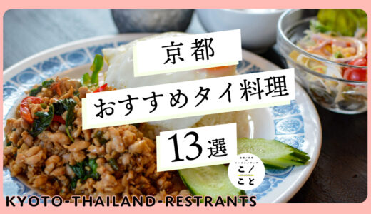 京都のタイ料理おすすめ13選｜ガパオの名店やパクチー盛り盛りのお店をご紹介！