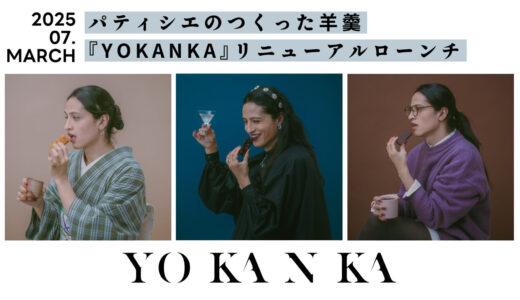 新感覚の羊羹「YO KAN KA」に季節のフレーバーが新登場
