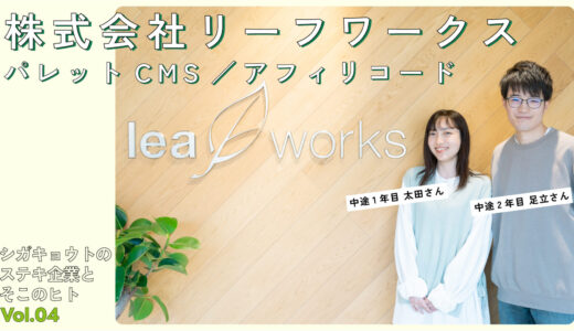 株式会社リーフワークス｜シガキョウトのステキ企業とそこのヒトVOL.4
