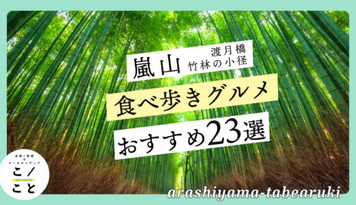 京都嵐山の食べ歩きグルメおすすめ23選｜インスタ映えグルメや本格コーヒーもご紹介！