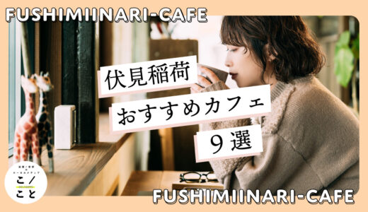 伏見稲荷おすすめカフェ9選｜モーニングのお店や抹茶が楽しみるお店を厳選！