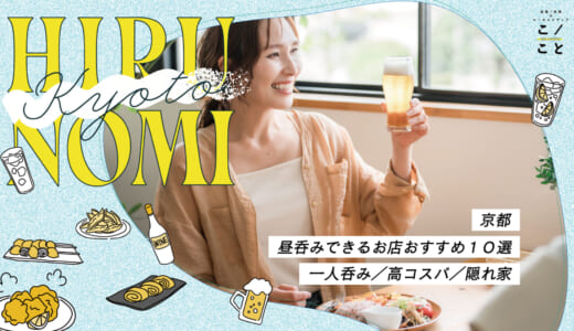 京都市内の昼呑みおすすめ10選｜リーズナブルなお店から隠れ家まで