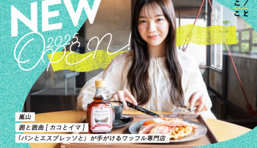 【嵐山】囲と囲曲（カコとイマ）｜「パンとエスプレッソと」が手がけるワッフル専門店