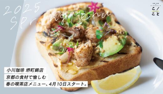 [小川珈琲 堺町錦店]4/10からスタートの「春の喫茶店メニュー」を実際に楽しんできました！