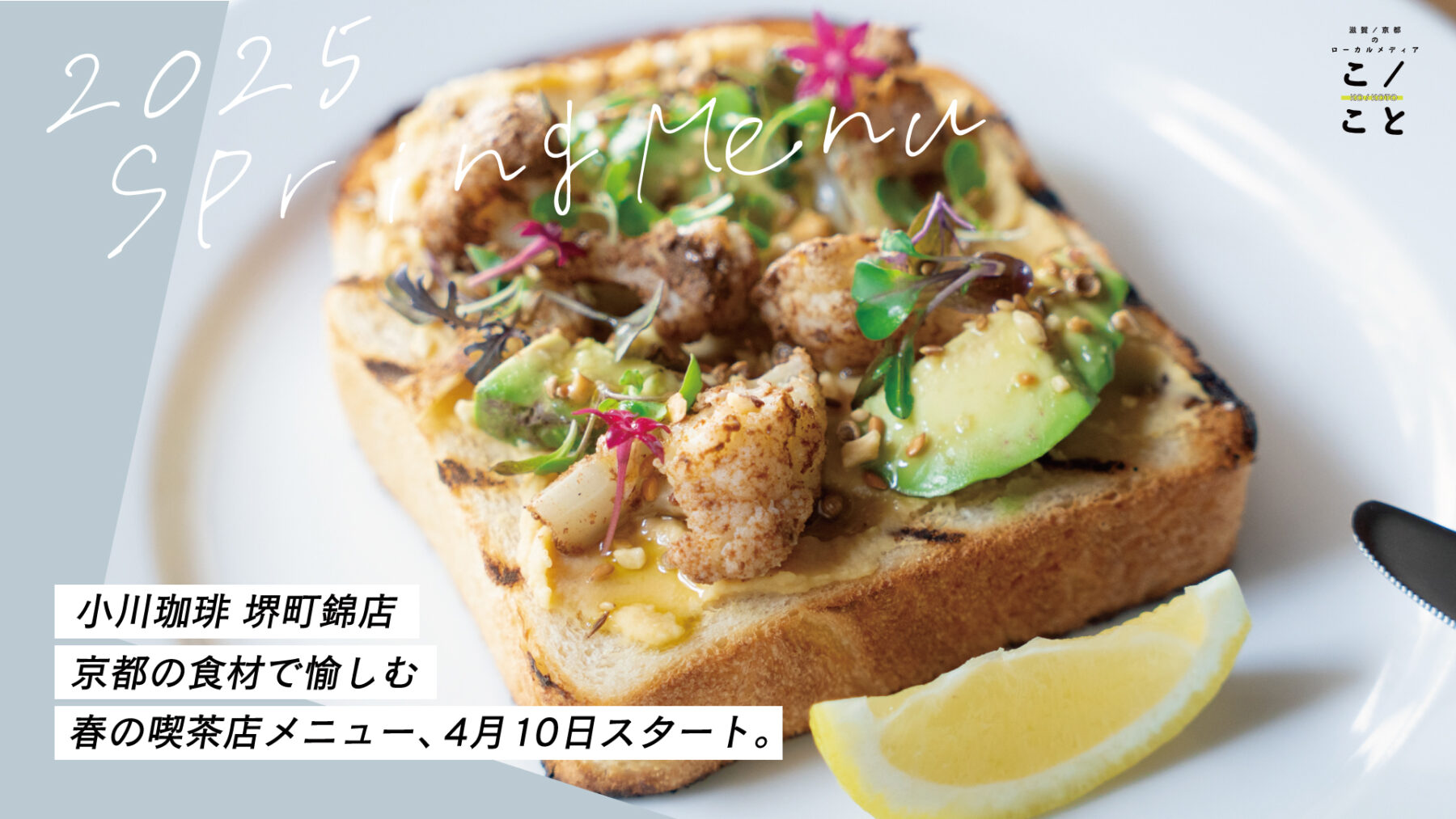 小川珈琲 堺町錦店]4/10からスタートの「春の喫茶店メニュー」を実際に
