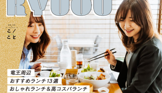 [滋賀]竜王周辺のランチおすすめ13選｜おしゃれランチ＆高コスパランチ
