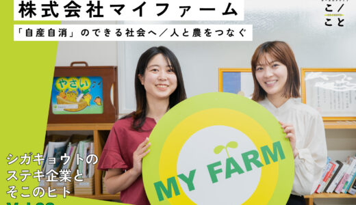 株式会社マイファーム｜シガキョウトのステキ企業とそこのヒトVOL.8