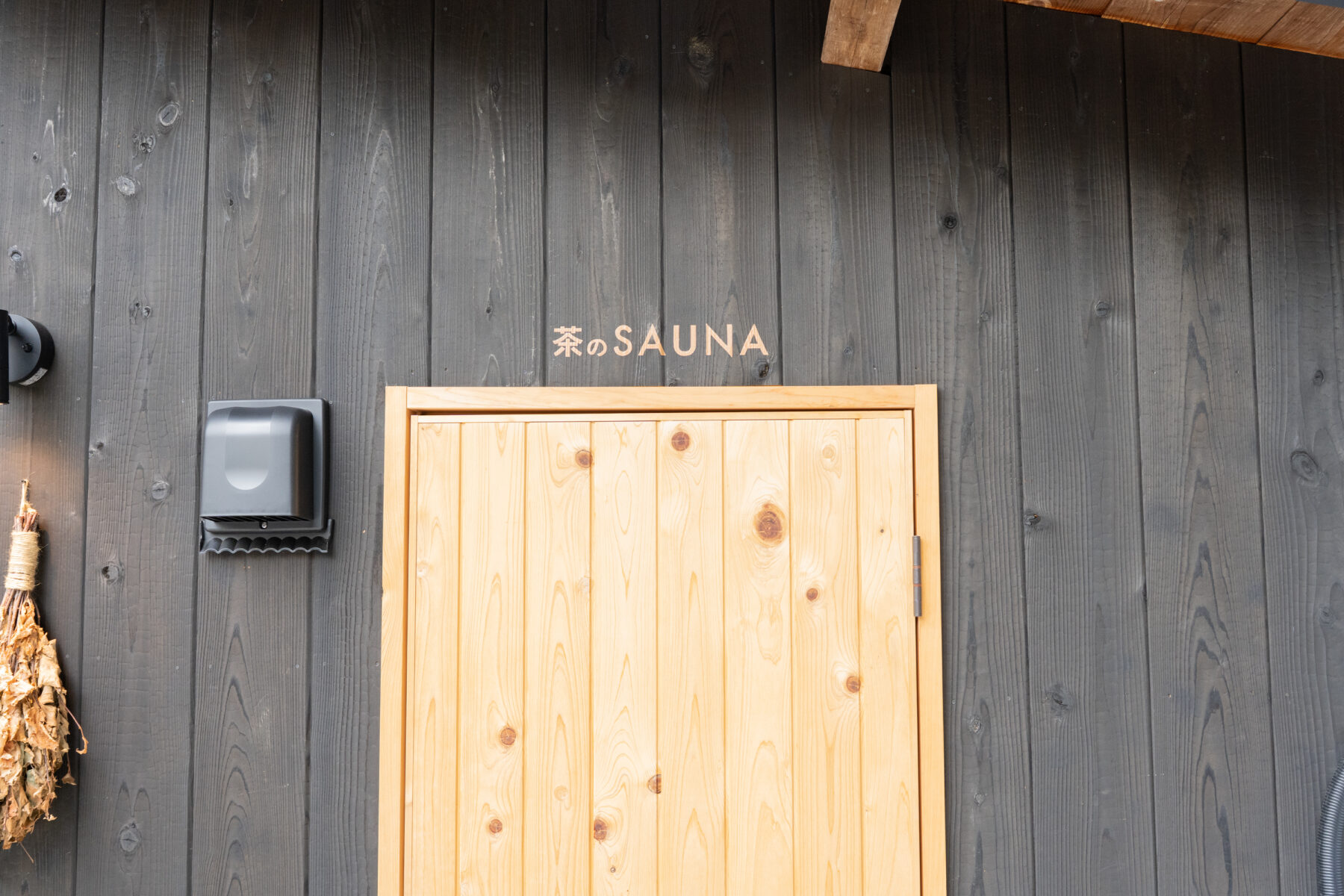 【信楽】SHIGARAKI SAUNA|完全貸切サウナ付き宿泊施設 - ここと|滋賀・京都のローカルメディア