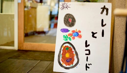 【烏丸御池】茄子おやじ 花レ｜カレーとレコードを存分に味わおう